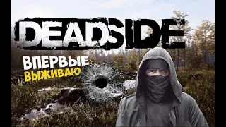 DeadSide прохождение  #3 МИР НЕ БЕЗ ДОБРЫХ ЛЮДЕЙ!!! #DeadSide