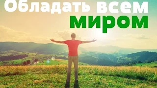 Обладать всем миром | Ильдар Аляутдинов