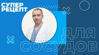 СУПЕР РЕЦЕПТ ДЛЯ  СОСУДОВ. Как почистить сосуды.