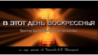 В ЭТОТ ДЕНЬ ВОСКРЕСЕНЬЯ ноты + фонограмма  - В. Шатецкий и А. Чепикова | альбом ХВАЛИТЕ ГОСПОДА