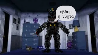 fnaf 4 έβδομη νύχτα.