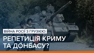 Війна Росії з Грузією: репетиція Криму і Донбасу? | Ваша Свобода