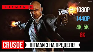 HITMAN 3 НА ПРЕДЕЛЕ! 2021! ТЕСТИРУЕМ ВИДЕОКАРТУ RTX 2080TI НА УЛЬТРА В 1080P, 1440P, 4K, 5K, 8K!