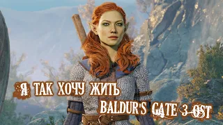 Я так хочу жить  ~ Borislav Slavov Baldur's Gate 3 OST I Want To Live на русском - Яна Айнсанова