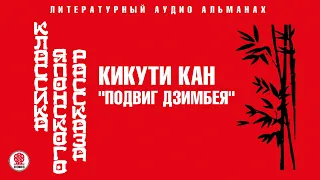 КИКУТИ КАН «ПОДВИГ ДЗИМБЕЯ». Аудиокнига. Читает Всеволод Кузнецов