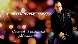 "Я опять ругаю погоду" - автор и исполнитель песни - Сергей Гвоздика (Мельков) - Русский шансон