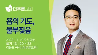 욥의 기도, 울부짖음ㅣ강은도 목사ㅣ2023년 11월 19일 주일예배