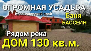 Дом 130 кв.м за 12 900 000 рублей Краснодарский край Северский район. Обзор Недвижимости на ЮГЕ.