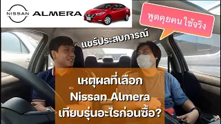 Nissan Almera ยังน่าใช้ไหม จากคนใช้ฮอนด้ามาก่อน คุยกับคน(ซื้อ)ใช้จริง เหตุผลที่เลือก
