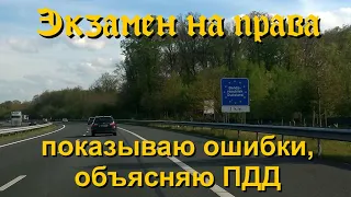 🇩🇪 ПДД. Пример экзамена по вождению. Объяснение ошибок и правил 🚗