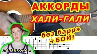 Хали-гали Аккорды 🎸 Леприконсы ♪ Разбор песни на гитаре ♫ Бой Текст