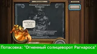 Потасовка в Hearthstone: "Огненный солнцеворот Рагнароса". 05.07.2017