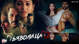 Дьяволица 2 Full HD / Ужасы / Комедия 2021/ Фильм