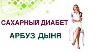 💊 Сахарный диабет. Арбуз и Дыня можно ли при Сахарном диабете? Врач Эндокринолог Ольга Павлова.