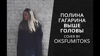 Полина Гагарина - Выше головы (Cover By OKSFUMITOKS)