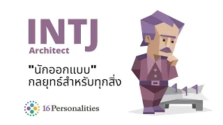 INTJ นักออกแบบ Architect : MBTI test (16personalities)