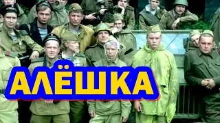 НОВИНКА ВОЕННЫЙ ФИЛЬМ АЛЕШКА фильм о войне полная версия