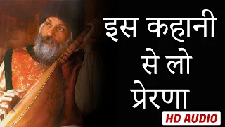 osho hindi speech| इस कहानी से लो प्रेरणा | osho the way of life| osho times