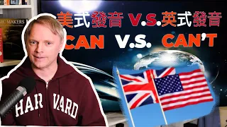 外籍教授用中文解說美式與英式 Can 與 Can't 的發音用法 Professor Explains American vs English pronunciation  CAN'T Chinese