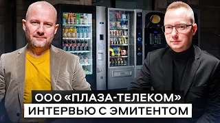 Интервью с эмитентом ООО «ПЛАЗА-Телеком»