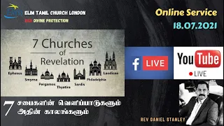 18.07.2021 | 7 சபைகளின் வெளிப்பாடுகளும் அதின் காலங்களும் | 7 Churches of Revelation and its Times.