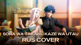 【RUS COVER】FATE/ZERO Ending - Sora wa Takaku Kaze wa Utau (Сияет синева, и в ней поют ветра)