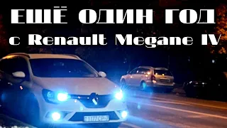 Ещё ГОД с Renault Megane 4