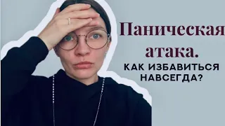 Что такое паническая атака? Как избавиться от панической атаки за 2 недели?