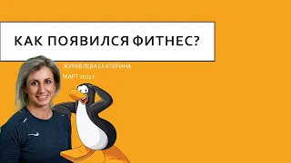 Как появился фитнес