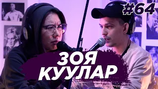 Зоя Куулар - игры, мультфильмы, коронавирус, митинги, образование. Виноградный Подкаст №64