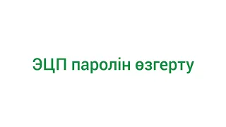 ЭЦП пароль озгерту. Смена пароля ЭЦП.