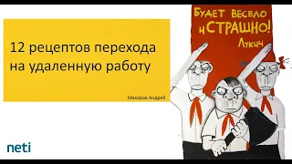 Андрей Макаров "12 рецептов перехода на удаленную работу". Запись вебинара