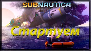 Да начнутся подводные приключения. #1( Subnautica )