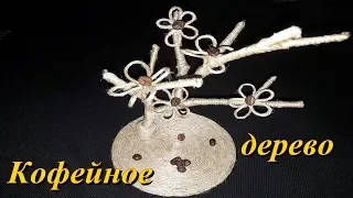 Из джута и кофейных зёрен. Поделки и подарки своими руками.