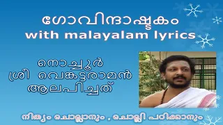 Govindashtakam with Malayalam Lyrics | Nochoor Sri Venkattaraman