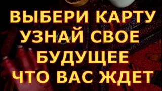 ВЫБЕРИ КАРТУ УЗНАЙ СВОЕ БУДУЩЕЕ гадания карты таро любви