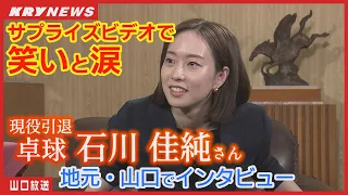 Kasumi Ishikawa Reflecting on her memories of her Yamaguchi era with treasured footage and surprise