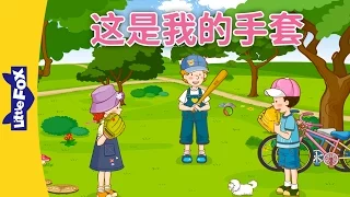 This is My Mitt (这是我的手套) | Learning Songs 1 | Chinese song | By Little Fox