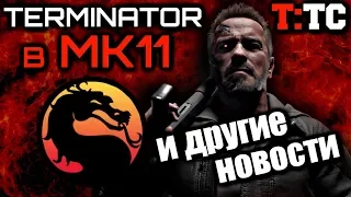 НОВОСТИ | ТЕРМИНАТОР: ТЁМНЫЕ СУДЬБЫ | ТЕРМИНАТОР В MORTAL KOMBAT 11 и другие новости