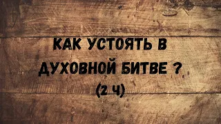 Как устоять в духовной битве? | Андрей Рыскаль