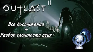 Все достижения в Outlast 2. Разбор сложности "Псих" без замены батареек. Гайд на платину