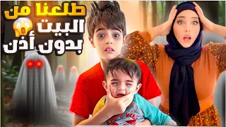 خلودة وكميت طلعوا من البيت بدون علمنا/ ضاعوا بالغابة😱