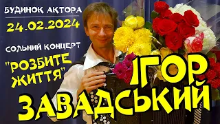 Igor Zavadsky – Solo Concert "Broken Life". House of Actor, Kyiv, Ukraine, 24.02.2024 #accordion