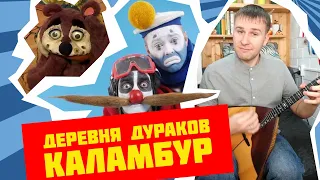 Деревня дураков на балалайке. Урок 182. Уроки игры на балалайке