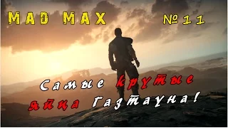 MAD MAX №11 - ГОНКА В ГАЗТАУНЕ И ДРАКА С ЧЛЕМОМ [Прохождение на русском]