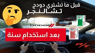 تفكر تشتري دودج تشالنجر اسمع اهم المعلومات بعد استخدام سنه (البنزين⛽️الصيانه🛠الضمان وكالة المتحدة)