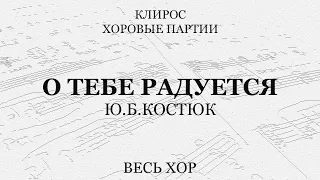 О Тебе радуется. Ю.Б.Костюк. Весь хор