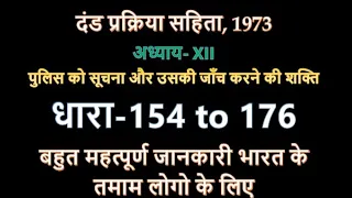 CrPC 1973 || Section 154 to 176 || अध्याय  XII ||  पुलिस को सूचना और उसकी जाँच करने की शक्ति