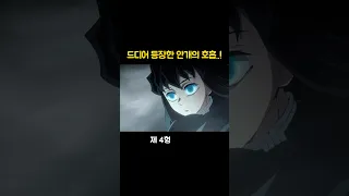 무이치로 안개의 호흡..미쳤다..!