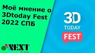 Моё мнение о #3Dtoday Fest 2022 СПБ